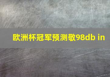 欧洲杯冠军预测敬98db in